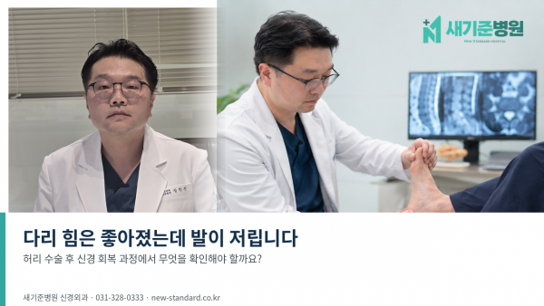 허리 신경 수술 후 다리 힘은 좋아졌는데 발이 저릴 때